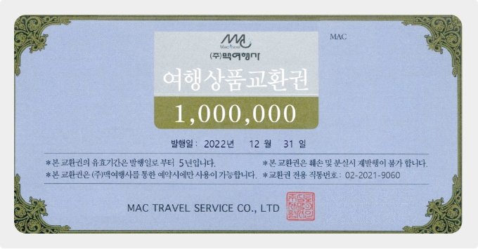 여행상품교환권 앞면
