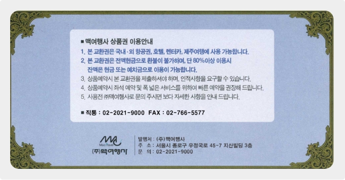 여행상품교환권 뒷면